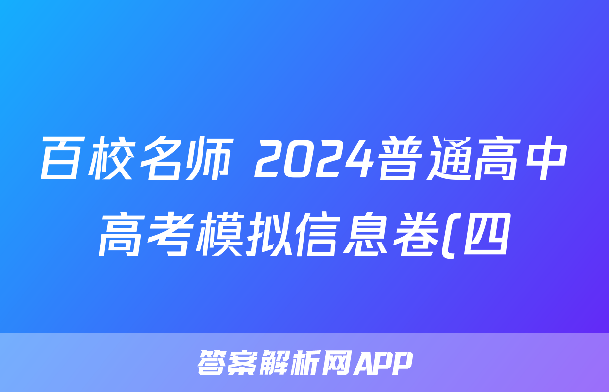 百校名师 2024普通高中高考模拟信息卷(四)地理.